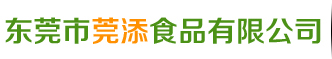 東莞(guan)市莞(guan)添食品(pin)有限公(gong)司(si)